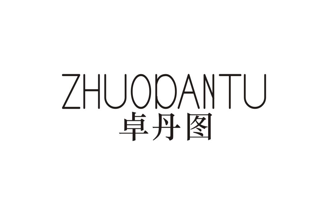 卓丹图