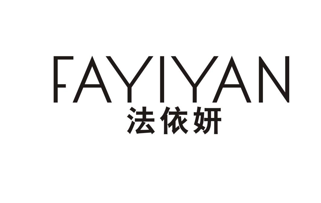 法依妍
