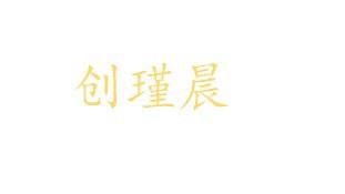 创瑾晨