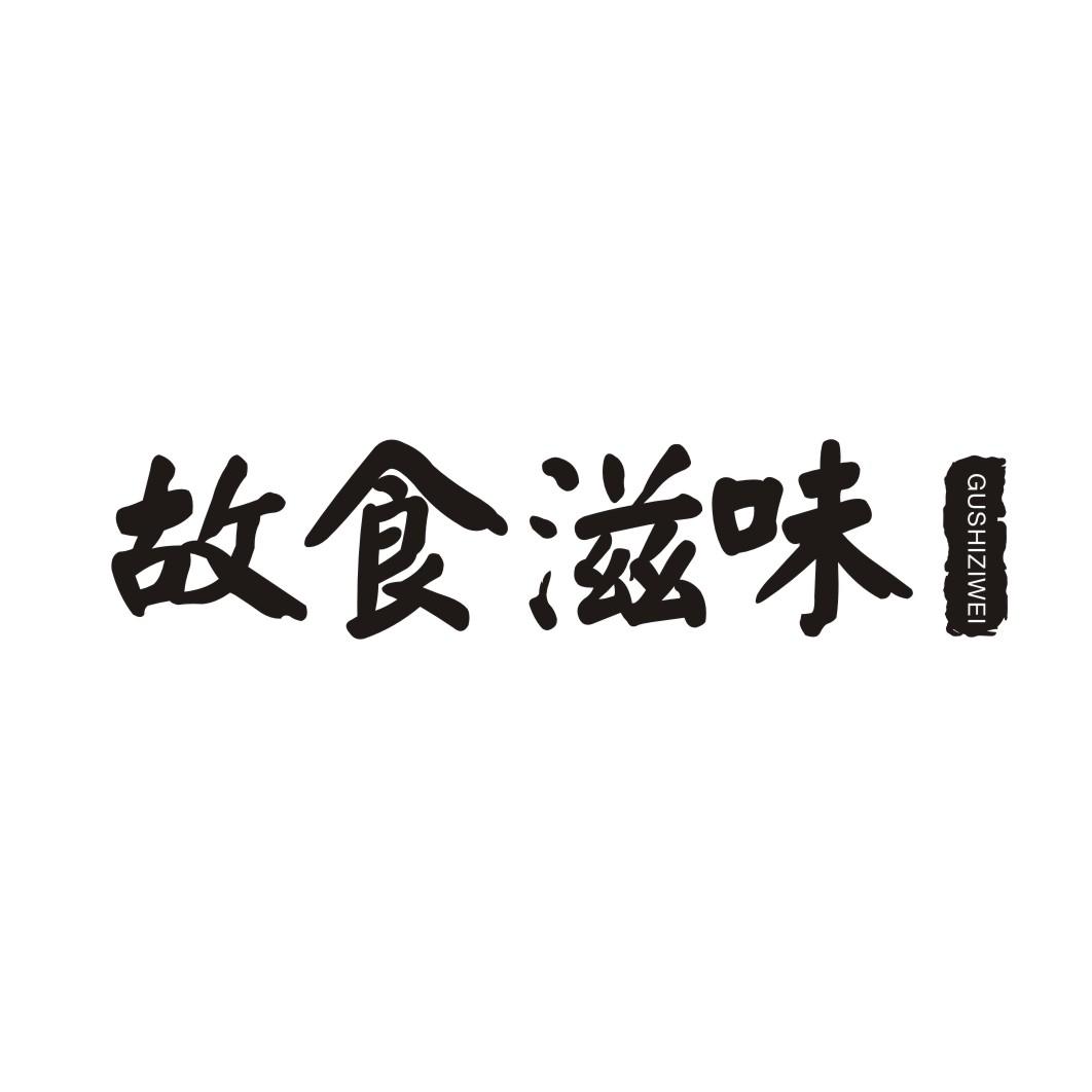 故食滋味GUSHIZIWEI