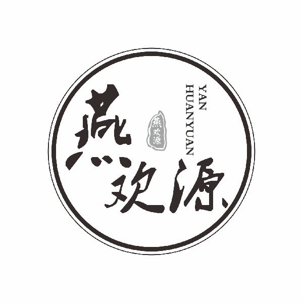 燕欢源