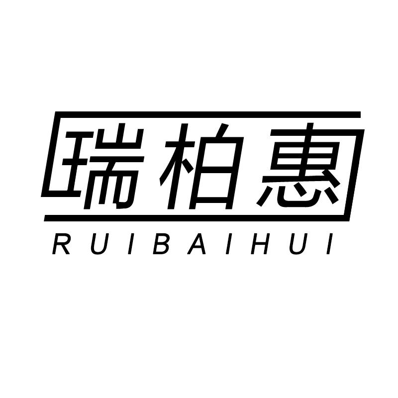 瑞柏惠