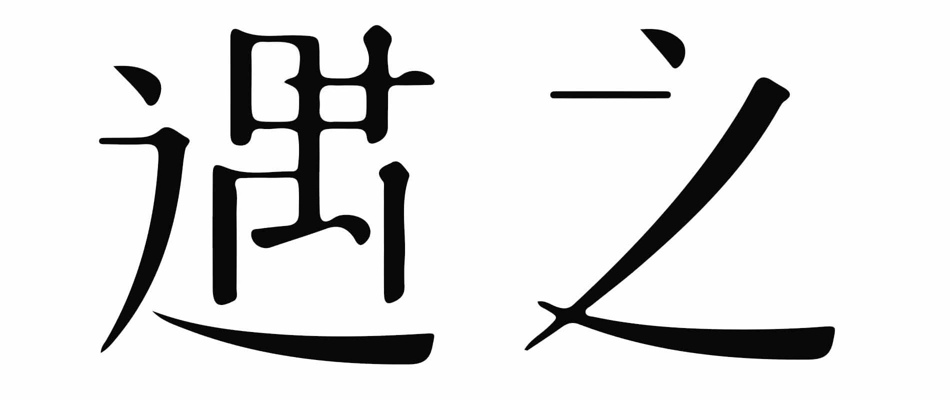 遇之