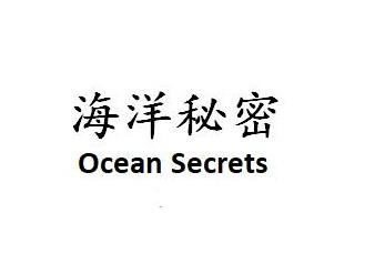 海洋秘密 OCEAN SECRETS