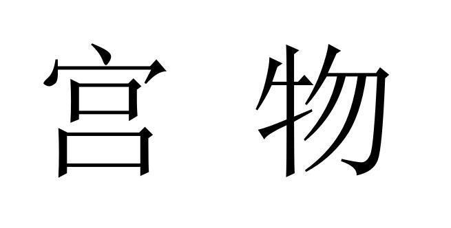 宫物