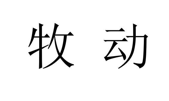 牧动