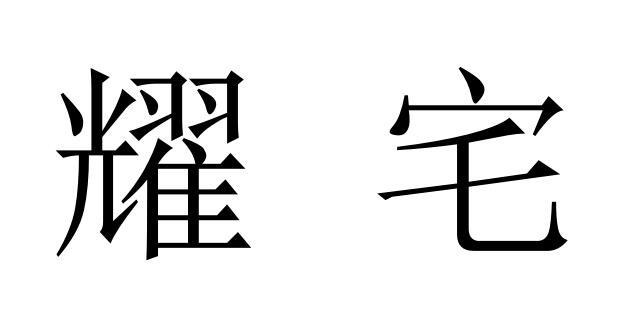 耀宅