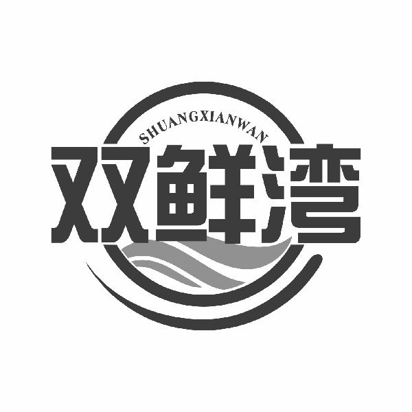 双鲜湾