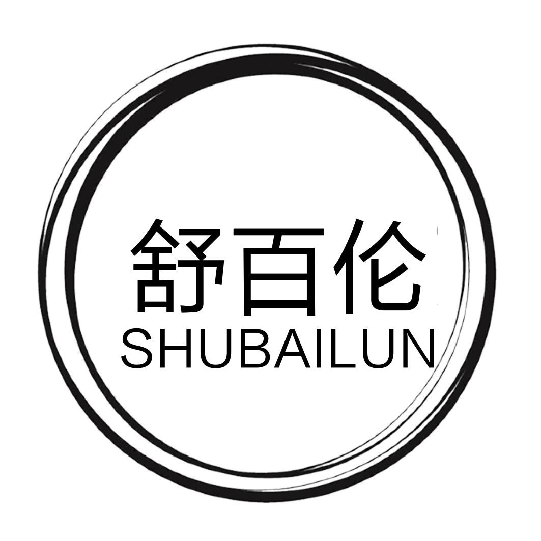 舒百伦