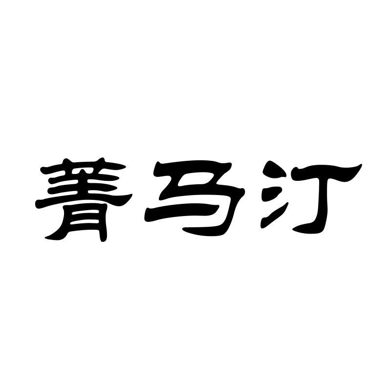 菁马汀