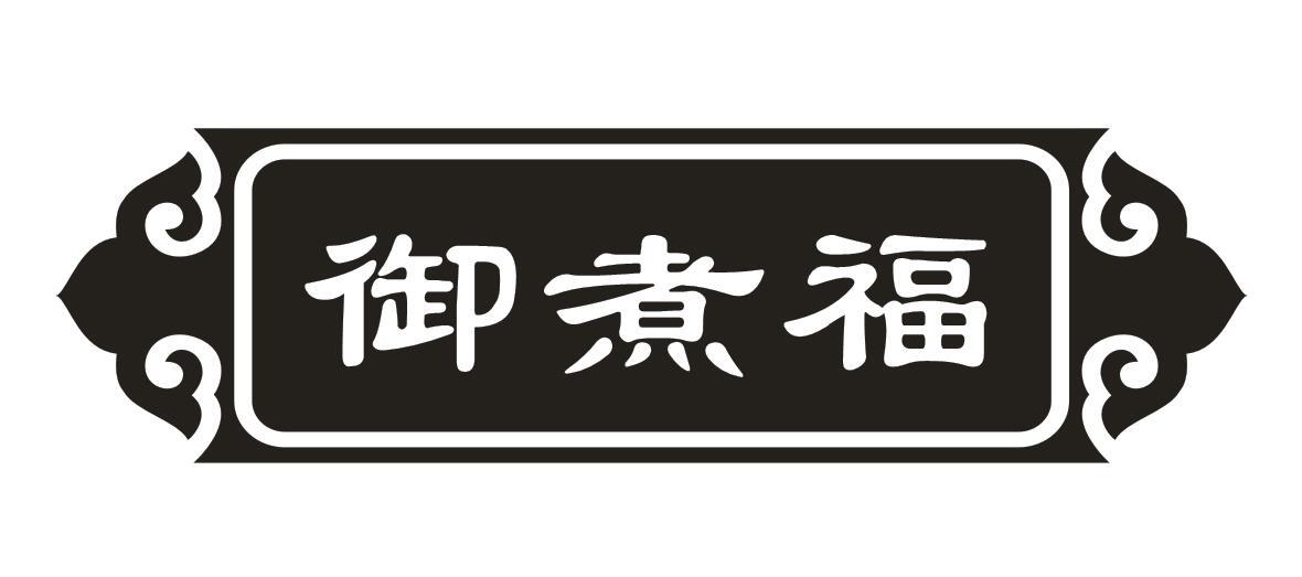 御煮福