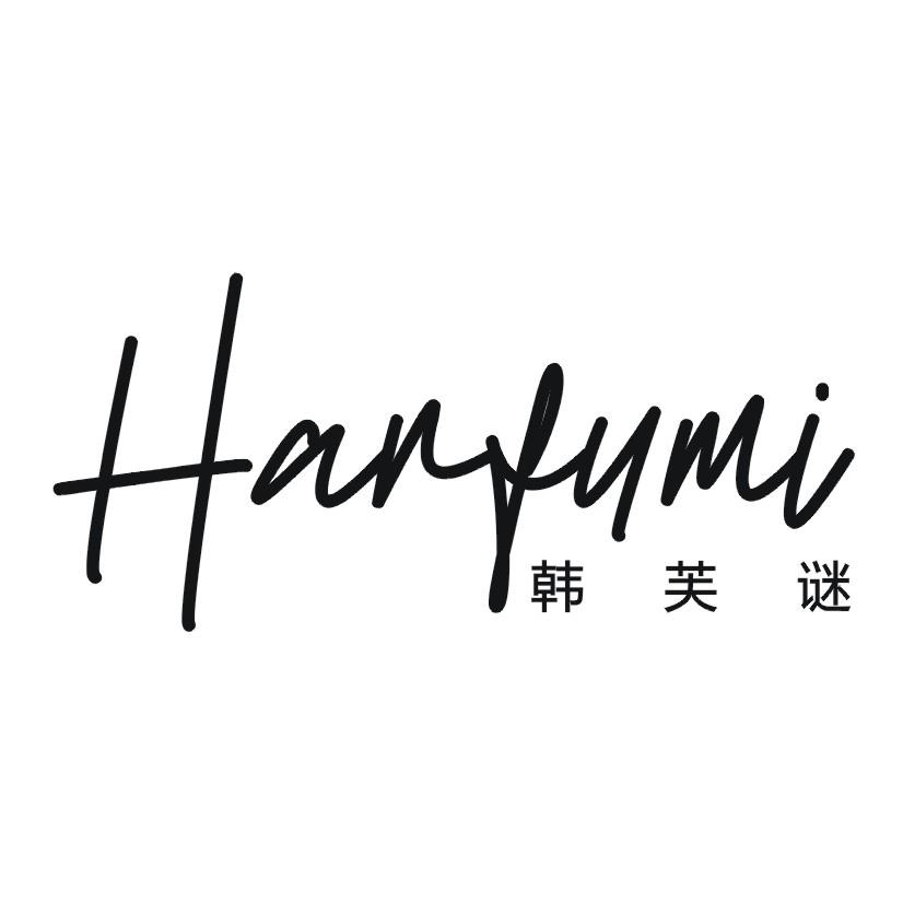 韩芙谜