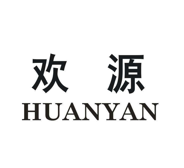 欢源