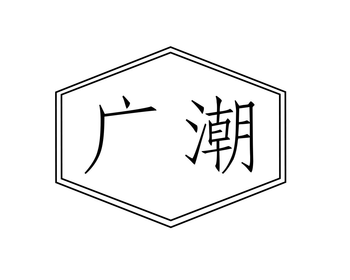 广潮
