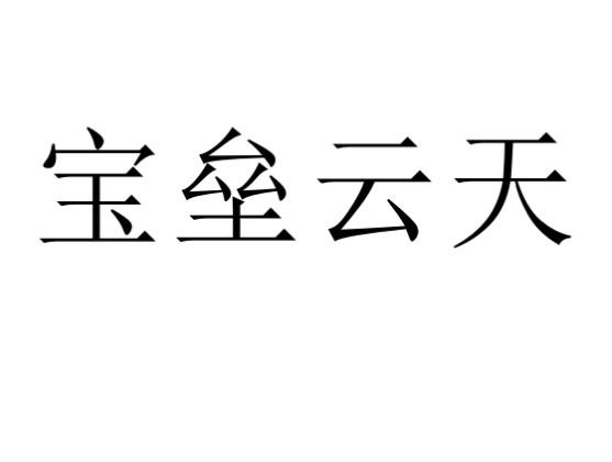 宝垒云天