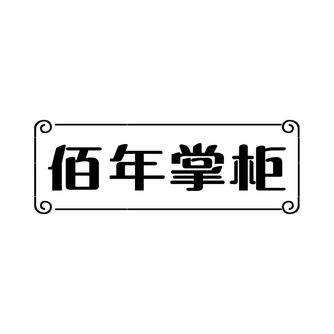佰年掌柜