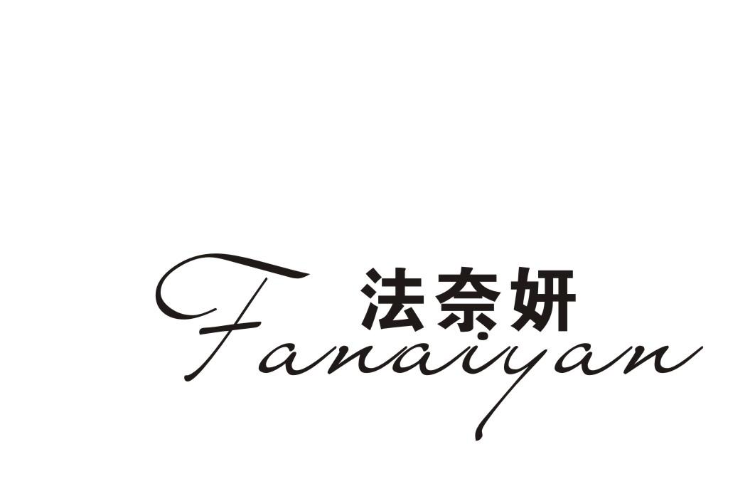法奈妍
