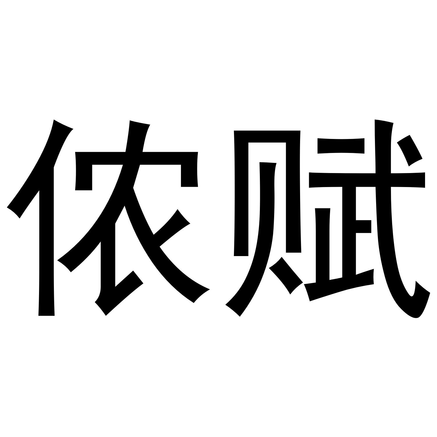 侬赋