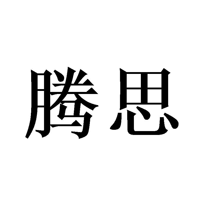 腾思