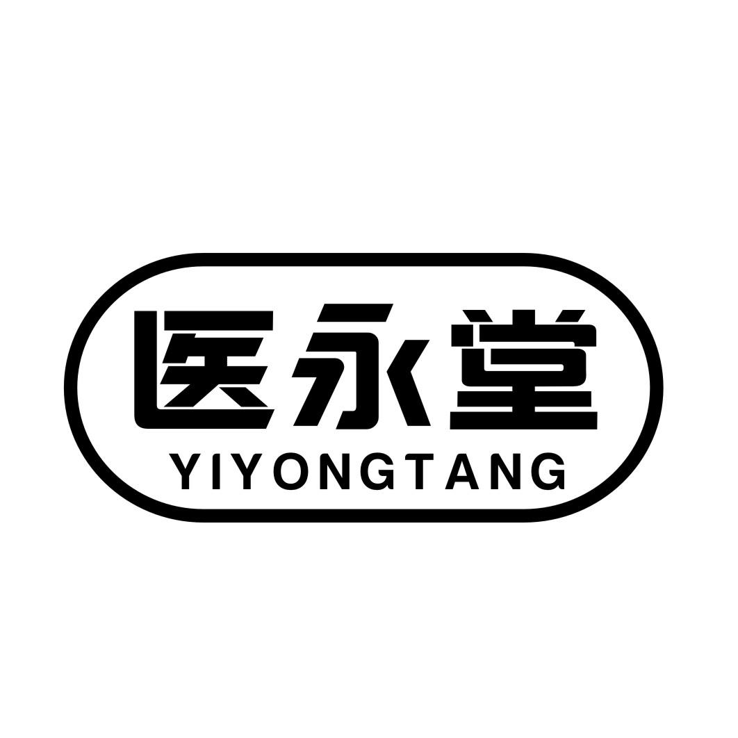 医永堂YIYONGTANG