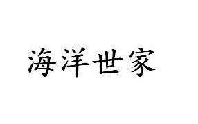 海洋世家