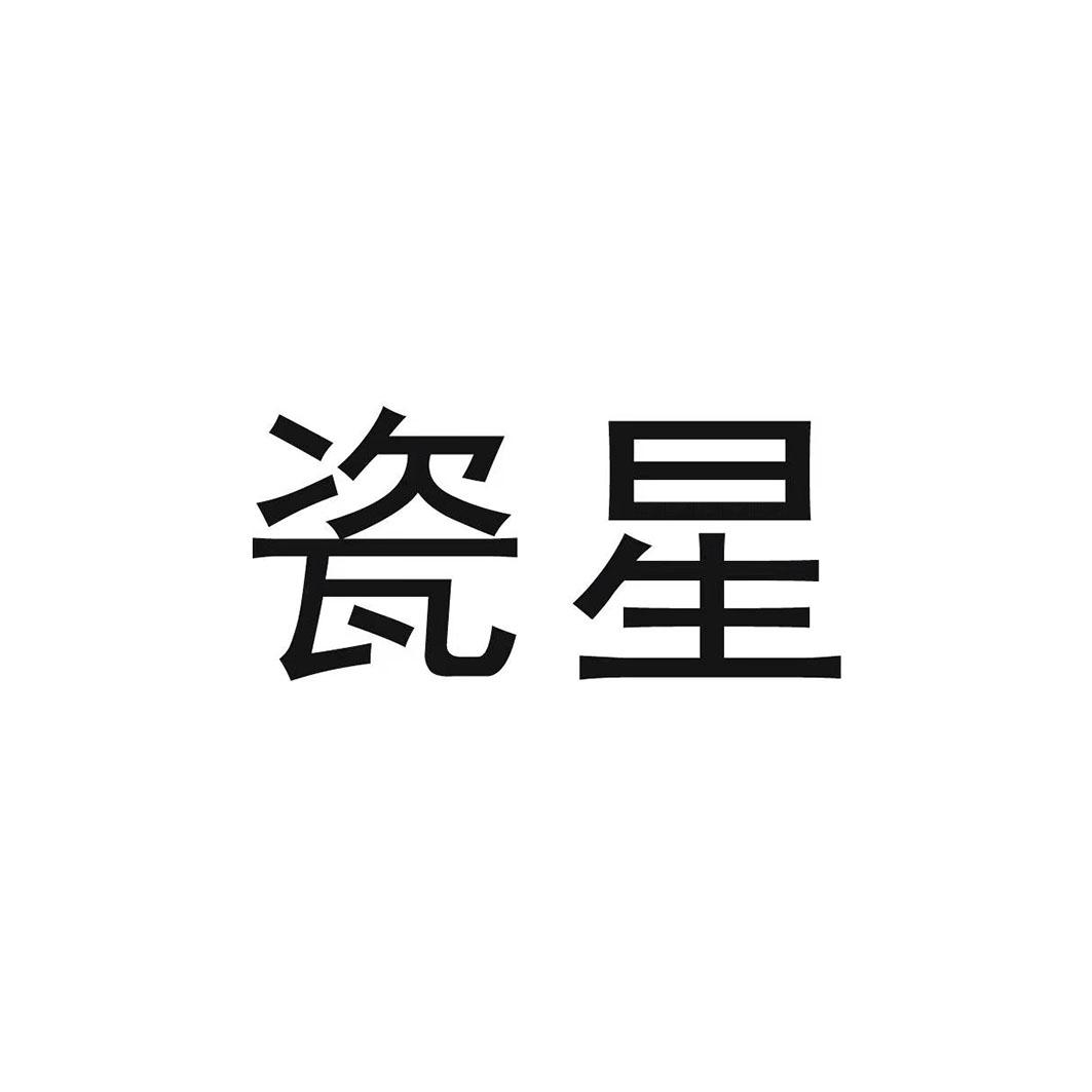 瓷星