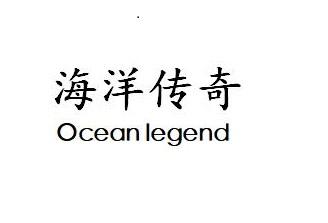 海洋传奇 OCEAN LEGEND