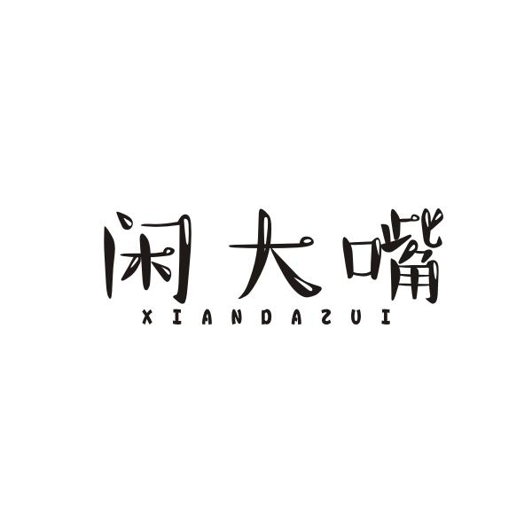 闲大嘴XIANDAZUI