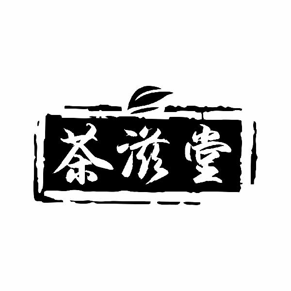 茶滋堂
