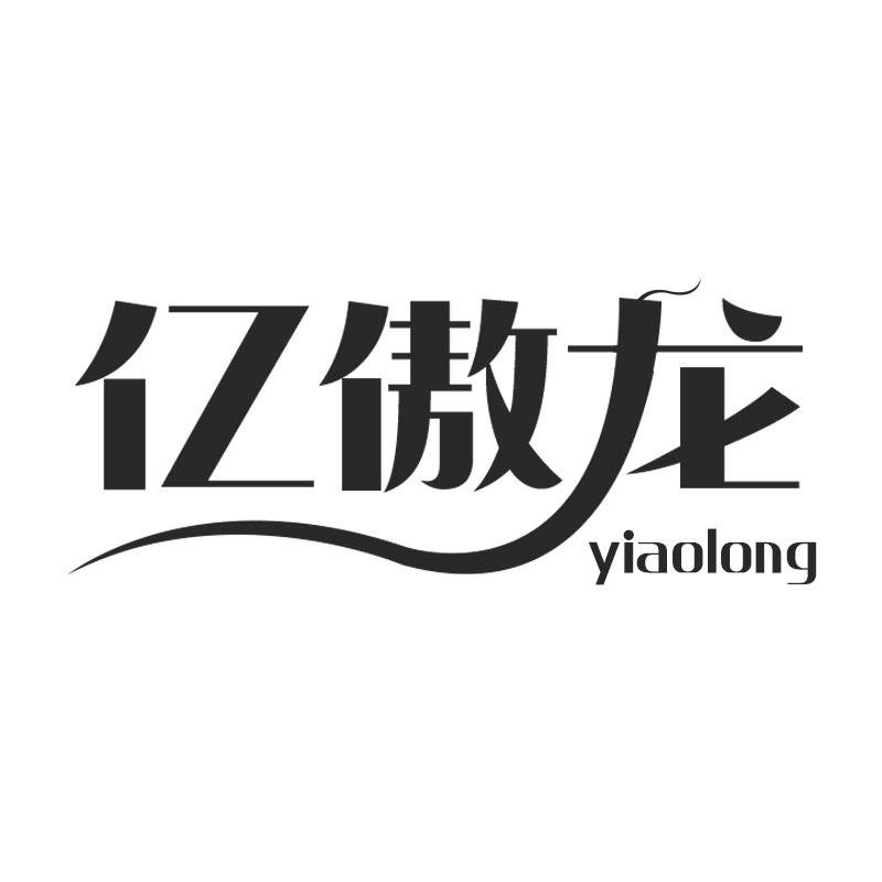 亿傲龙