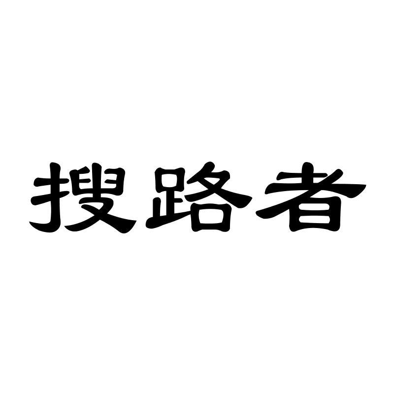 搜路者