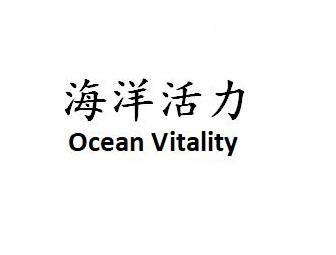 海洋活力 Ocean Vitality