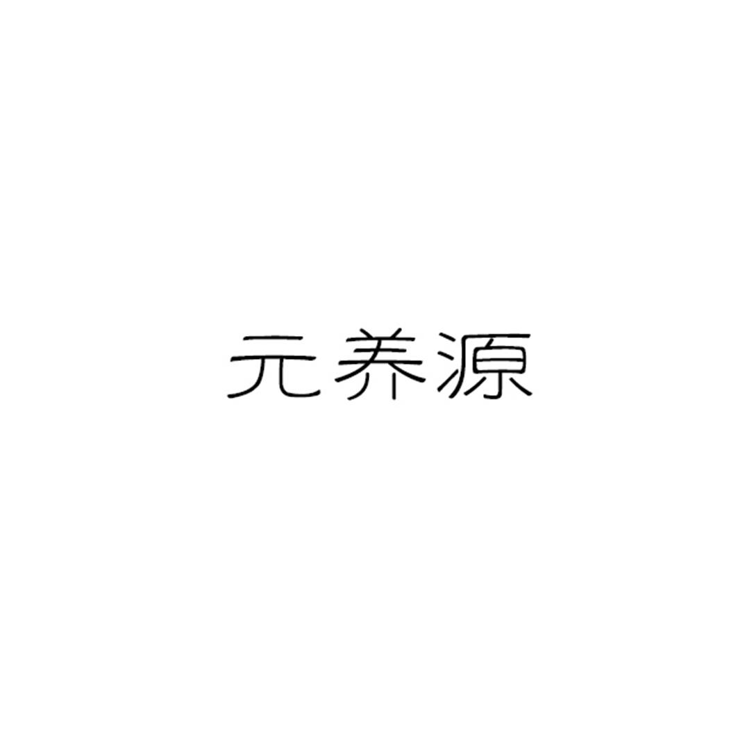 元养源