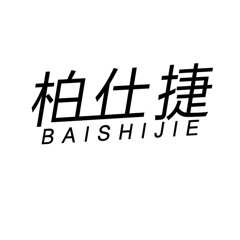 柏仕捷