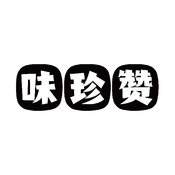 味珍赞