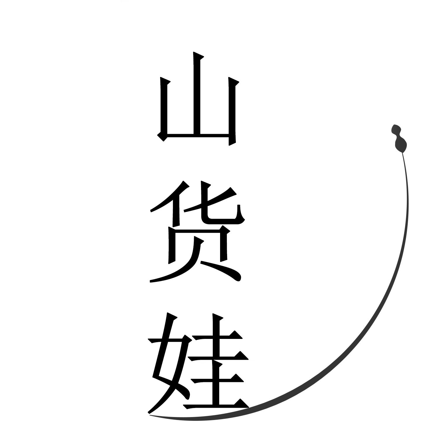 山货娃