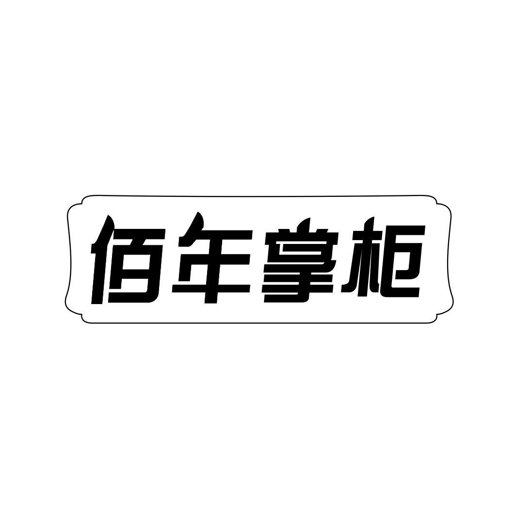佰年掌柜