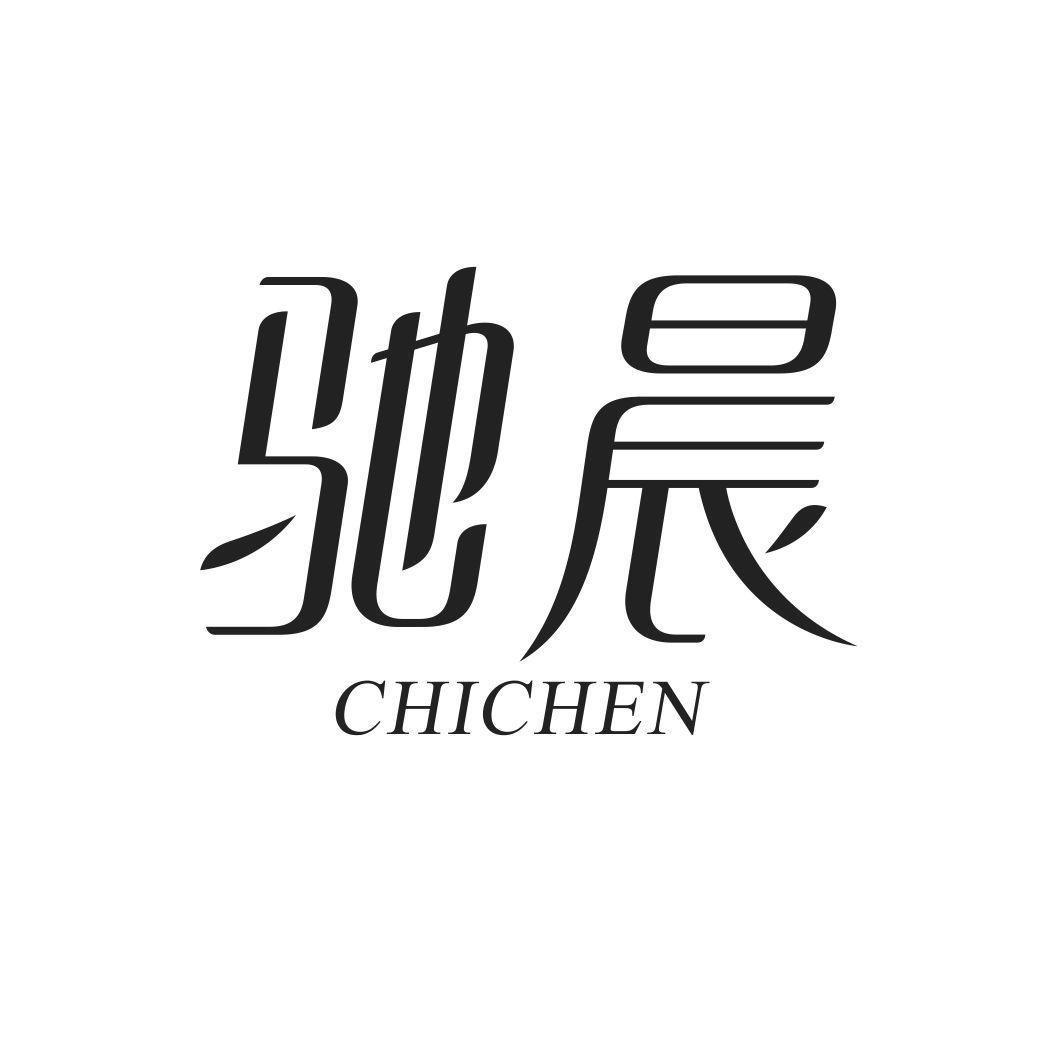 驰晨CHICHEN