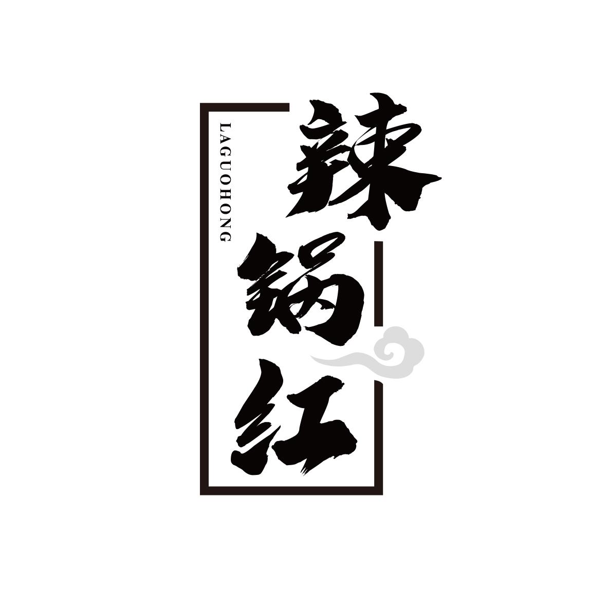 辣锅红