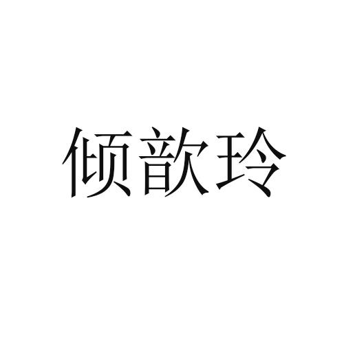 倾歆玲