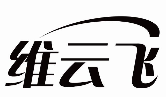 维云飞