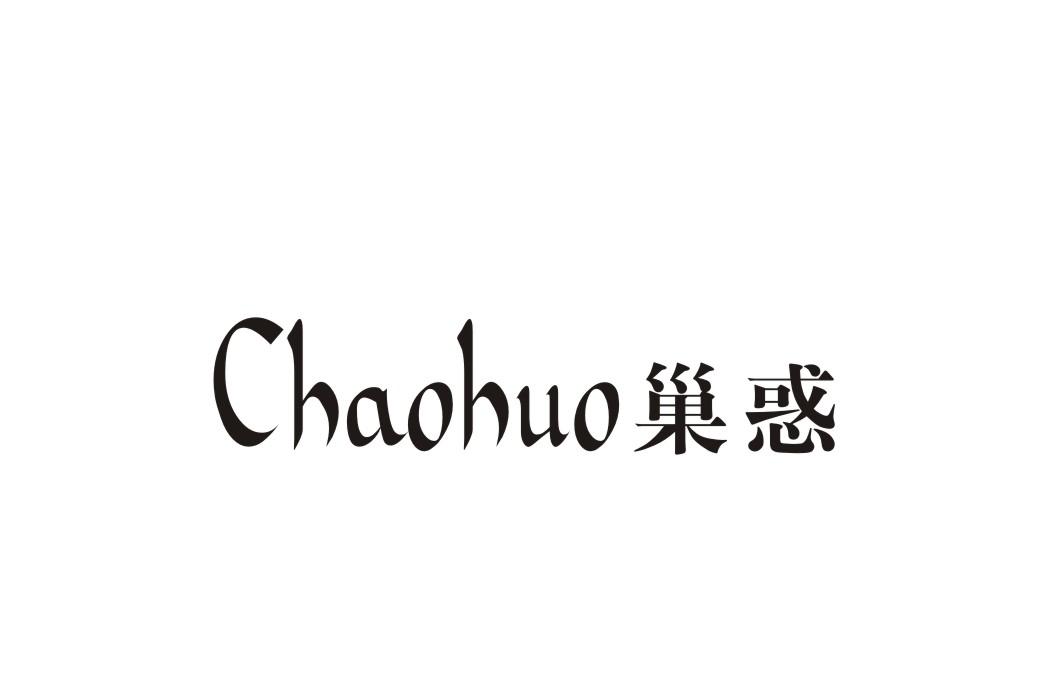 巢惑