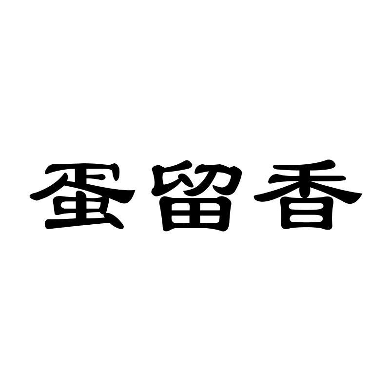 蛋留香