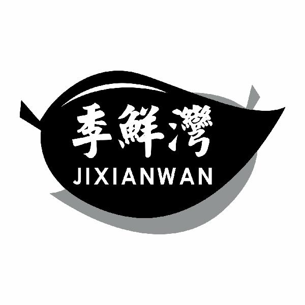 季鲜湾JIXIANWAN
29+30+31+35类同名