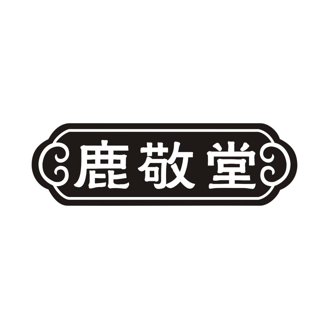 鹿敬堂