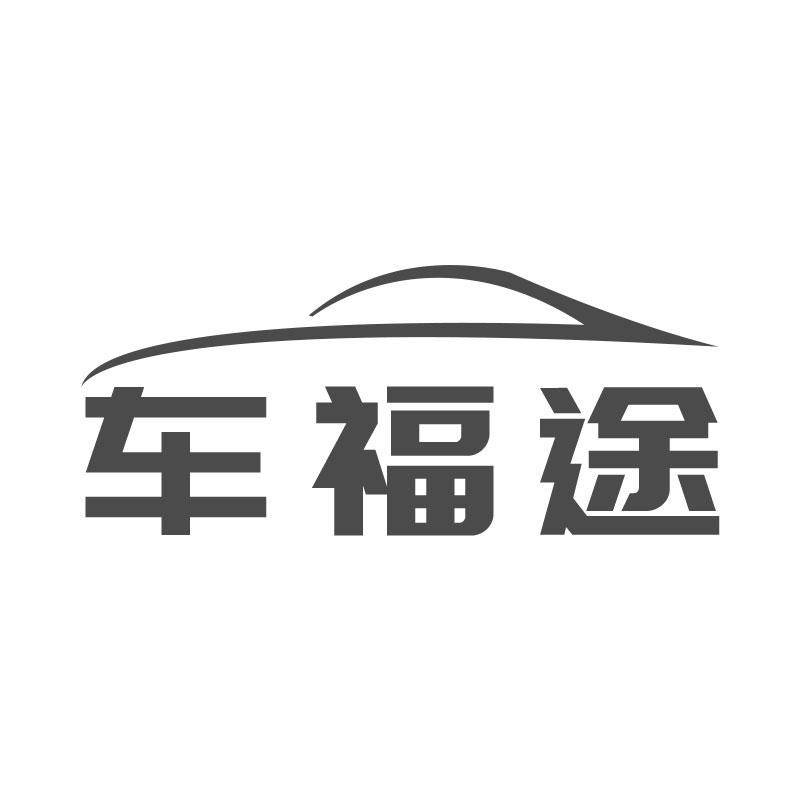 车福途