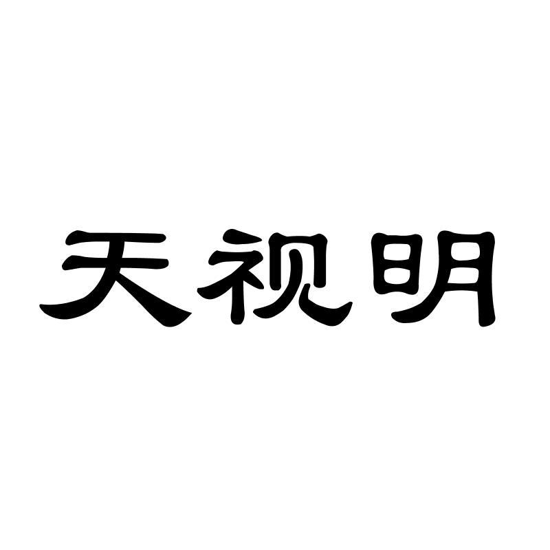 天视明