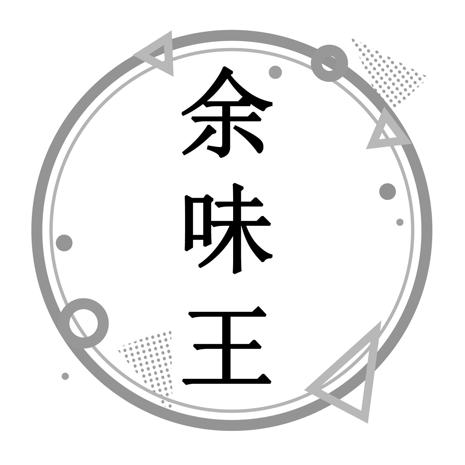 余味王