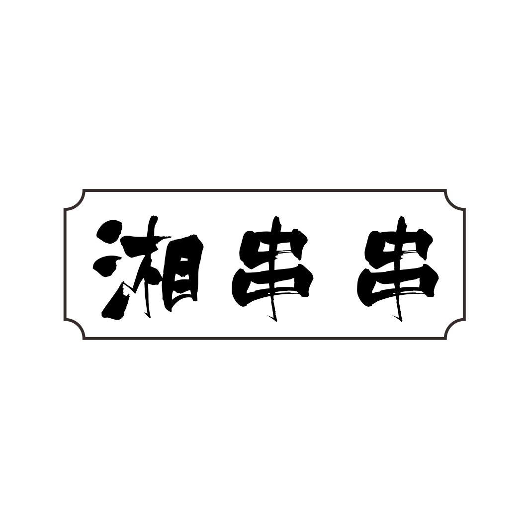 湘串串