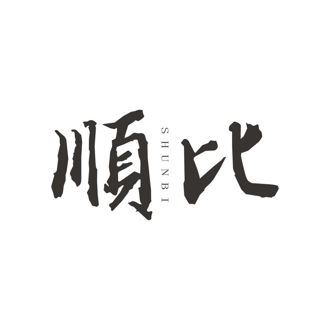 顺比SHUNBI